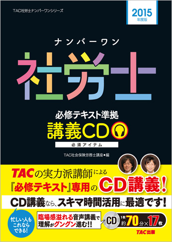 15年度版 ナンバーワン社労士 必修テキスト準拠 講義cd 資格本のtac出版書籍通販サイト Cyberbookstore