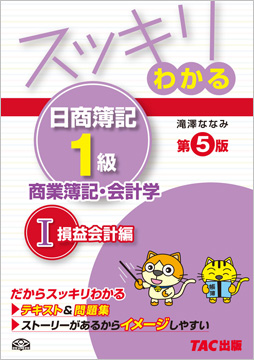 スッキリわかる日商簿記1級 商業簿記 会計学i 損益会計編 第5版 資格本のtac出版書籍通販サイト Cyberbookstore