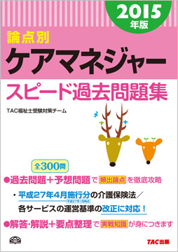 15年版 ケアマネジャー スピード過去問題集 資格本のtac出版書籍通販サイト Cyberbookstore