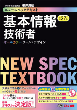 平成27年度版 ニュースペックテキスト 基本情報技術者 旧 イッキ にわかる 資格本のtac出版書籍通販サイト Cyberbookstore