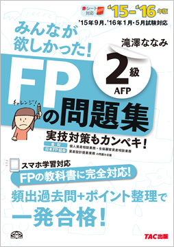 15 16年版 みんなが欲しかった Fpの問題集 2級 Afp 資格本のtac出版書籍通販サイト Cyberbookstore