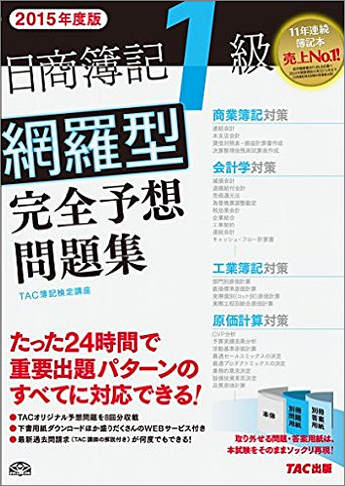 15年度版 日商簿記1級 網羅型完全予想問題集 資格本のtac出版書籍通販サイト Cyberbookstore