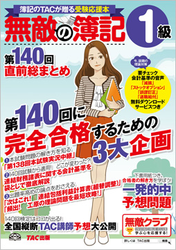 無敵の簿記1級 第140回直前総まとめ 資格本のtac出版書籍通販サイト Cyberbookstore