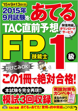 2015年9月試験をあてる Tac直前予想 Fp技能士1級 資格本のtac出版書籍通販サイト Cyberbookstore