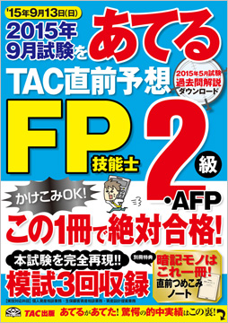 15年9月試験をあてる Tac直前予想 Fp技能士2級 Afp 資格本のtac出版書籍通販サイト Cyberbookstore