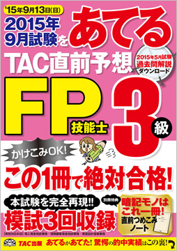 15年9月試験をあてる Tac直前予想 Fp技能士3級 資格本のtac出版書籍通販サイト Cyberbookstore