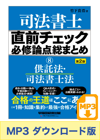 【音声ダウンロード版】聴いて攻略! 直前チェック 必修論点総まとめ 8 供託法・司法書士法 第2版 [MP3]