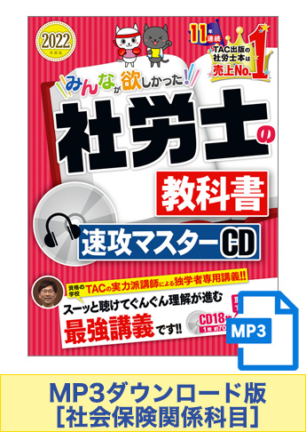 【音声ダウンロード版】2022年度版 みんなが欲しかった! 社労士の教科書 速攻マスターCD・社会保険関係科目 [MP3]