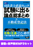 書籍&ダウンロード版音声教材(MP3)セット 直前チェック 試験に出る論点総まとめ4 不動産登記法編