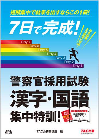 7日で完成 警察官採用試験 漢字 国語 集中特訓 資格本のtac出版書籍通販サイト Cyberbookstore