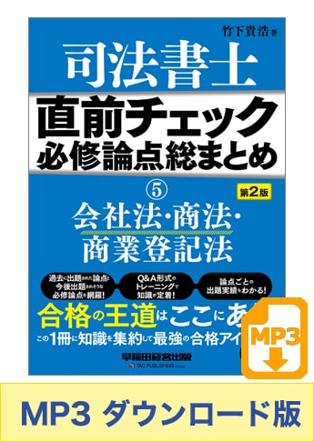 音声ダウンロード版】聴いて攻略! 直前チェック 必修論点総まとめ 5