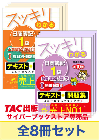 セット販売】tac 日商簿記1級テキスト-