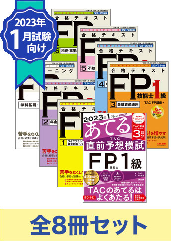 【2023年1月試験向け】FP1級 よくわかるFPシリーズ合格セット