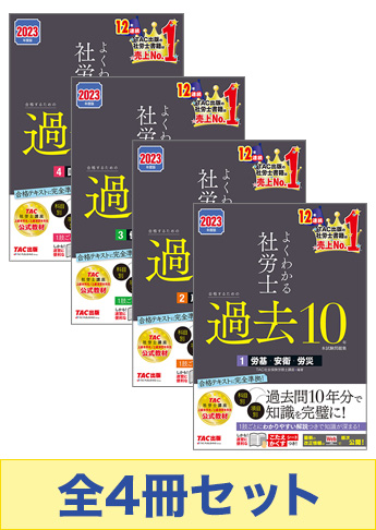 【2023年度版】よくわかる社労士 合格するための過去10年本試験問題集セット