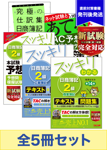 2023年2月受験対策 日商簿記2級 スッキリわかるシリーズ 厳選合格セット