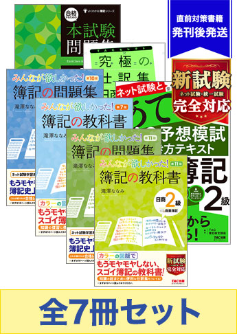 2023年2月受験対策 日商簿記2級 みんなが欲しかった!シリーズ 厳選合格セット