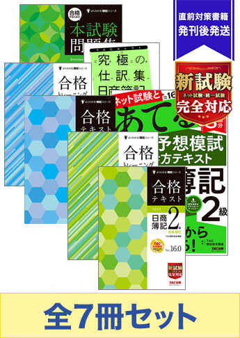 最新】TAC日商簿記2級：2023年2月合格対応-