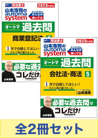 2023年度版 山本浩司のオートマ過去問セット【会社法・商法・商業登記法】