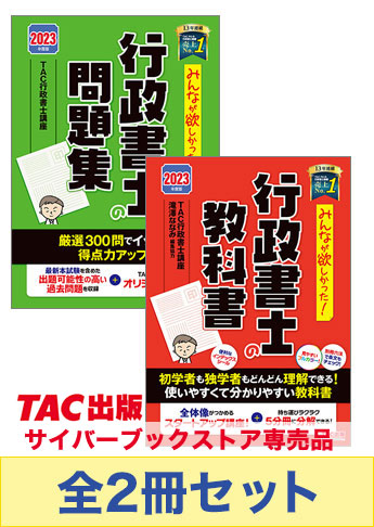 2023年度版　みんなが欲しかった！行政書士の教科書・問題集・過去問　3冊