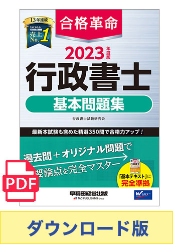 ☆独学道場生特典☆【ダウンロード版】2023年度版 合格革命 行政書士