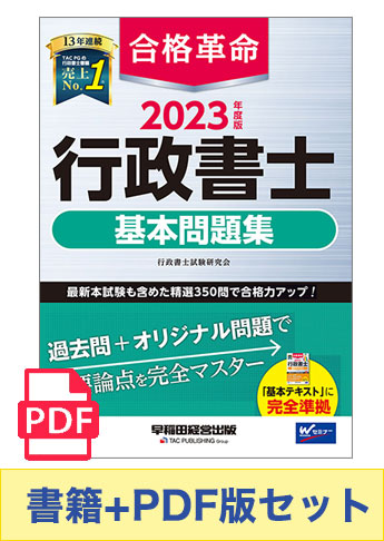 【2023年度版】書籍&PDFダウンロード版セット 2023年度版 合格革命 行政書士 基本問題集