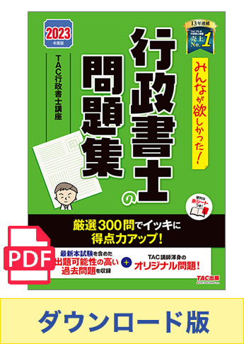 ★独学道場生特典★【ダウンロード版】2023年度版 みんなが欲しかった! 行政書士の問題集[PDF]