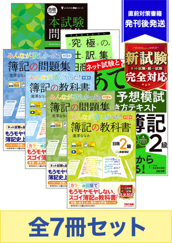 2023年6月受験対策 日商簿記2級 みんなが欲しかった!シリーズ 厳選合格セット