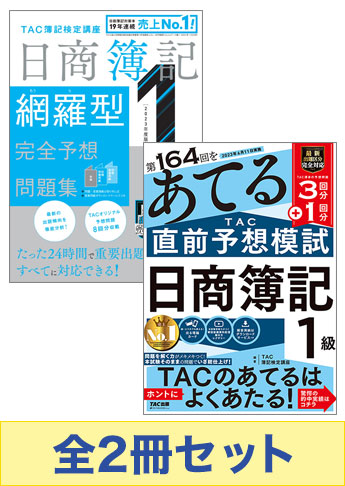 2023年6月(第164回)受験対策 日商簿記1級 予想問題集セット