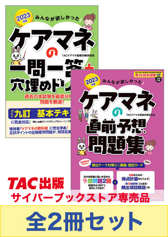 2023年版 みんなが欲しかった!ケアマネの直前対策セット