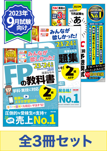 【2023年9月試験向け】FP2級 みんなが欲しかった無敵の合格セット