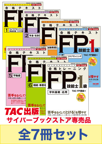 【最新版】TAC FP１級'23-24年版 テキスト・問題7冊セット