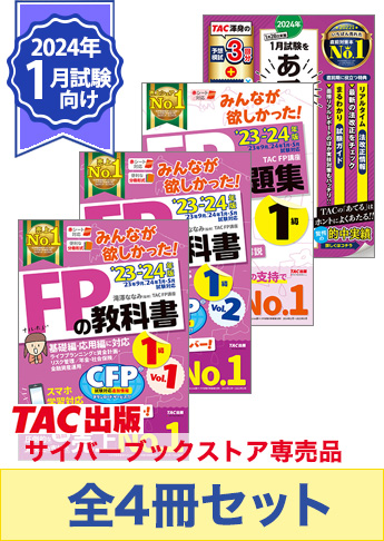 2024年1月試験向け】FP1級 みんなが欲しかった合格セット | 資格本の