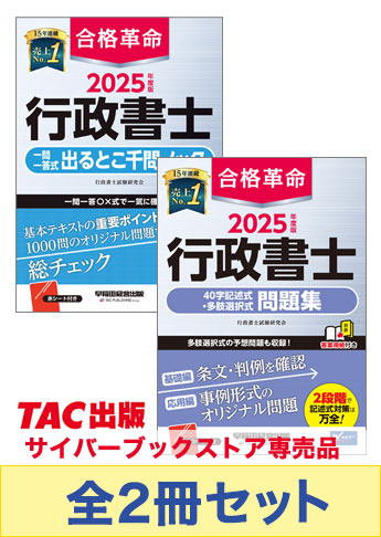 2025年度版 合格革命シリーズ 行政書士 実力激伸びセット