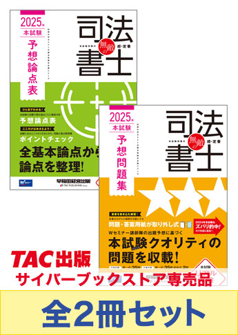 【2025年度版】無敵の司法書士 予想論点攻略セット