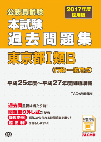 公務員試験 17年度採用版 本試験過去問題集 東京都 I 類b 行政 一般方式 資格本のtac出版書籍通販サイト Cyberbookstore