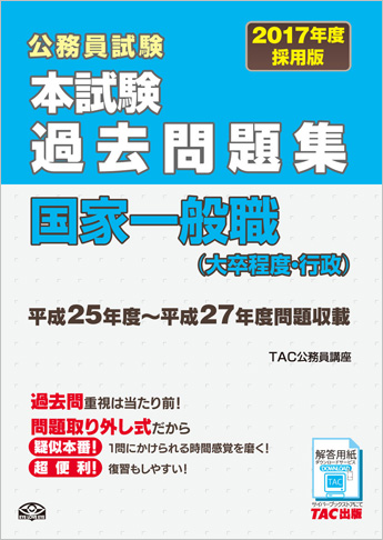 公務員試験 17年度採用版 本試験過去問題集 国家一般職 大卒程度 行政 資格本のtac出版書籍通販サイト Cyberbookstore