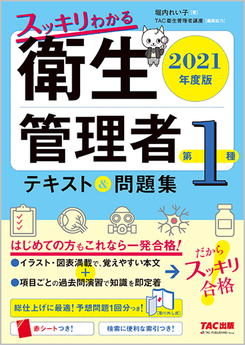 21年度版 スッキリわかる 衛生管理者1種 テキスト 問題集 資格本のtac出版書籍通販サイト Cyberbookstore