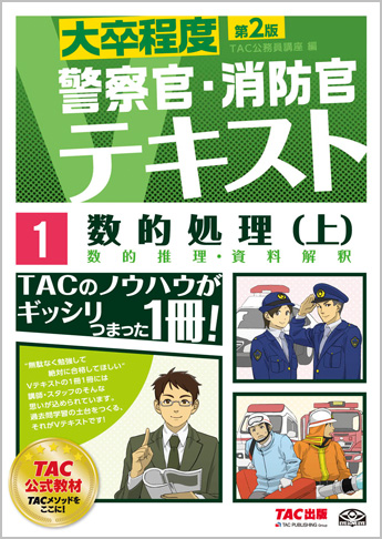 大卒程度 警察官 消防官 Vテキスト 1 数的処理 上 第2版 資格本のtac出版書籍通販サイト Cyberbookstore