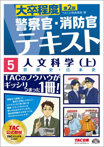 大卒程度 警察官 消防官 Vテキスト 5 人文科学 上 第2版 資格本のtac出版書籍通販サイト Cyberbookstore