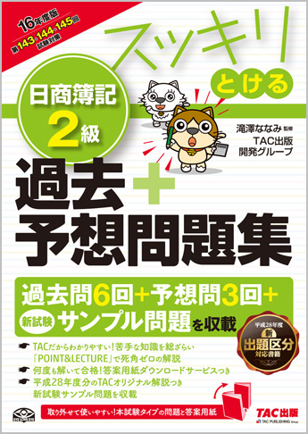 16年度版 スッキリとける 日商簿記2級 過去 予想問題集 資格本のtac出版書籍通販サイト Cyberbookstore