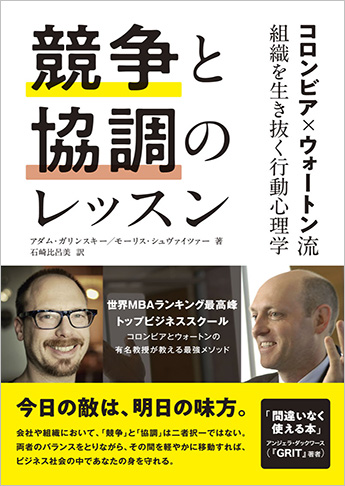 競争と協調のレッスン コロンビア ウォートン流 組織を生き抜く行動心理学 資格本のtac出版書籍通販サイト Cyberbookstore