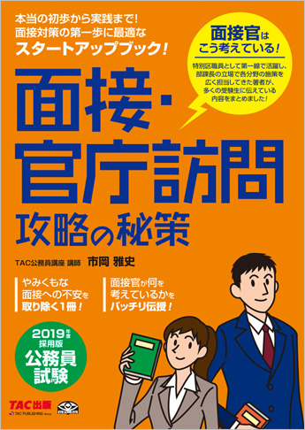 公務員試験 2019年度採用版 面接 官庁訪問 攻略の秘策 資格本のtac出版書籍通販サイト Cyberbookstore