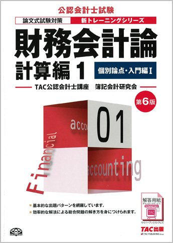 公認会計士 新トレーニングシリーズ 財務会計論 計算編1 個別論点 入門編i 第6版 資格本のtac出版書籍通販サイト Cyberbookstore