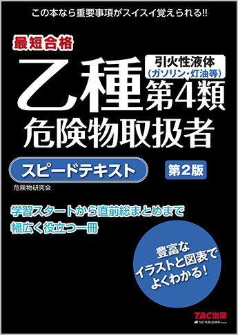 乙種第4類 危険物取扱者 スピードテキスト 第2版 資格本のtac出版書籍通販サイト Cyberbookstore