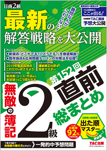 無敵の簿記2級 第152回直前総まとめ 資格本のtac出版書籍通販サイト Cyberbookstore