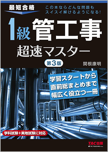 1級 管工事 超速マスター 第3版 資格本のtac出版書籍通販サイト Cyberbookstore