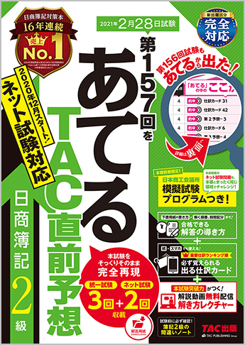 第157回をあてるtac直前予想 日商簿記2級 資格本のtac出版書籍通販サイト Cyberbookstore