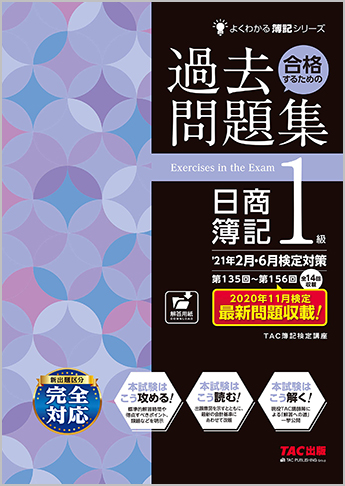 よくわかる簿記シリーズ 21年2月 6月検定対策 合格するための過去問題集 日商簿記1級 資格本のtac出版書籍通販サイト Cyberbookstore