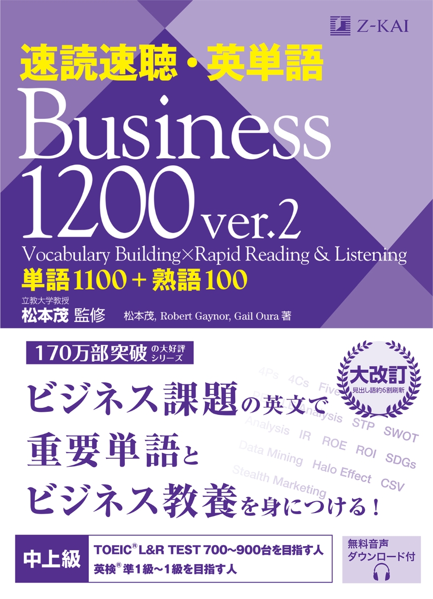 速読速聴・英単語 Business 1200 ver.2