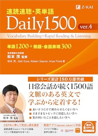 速読速聴・英単語Daily1500 ver.4